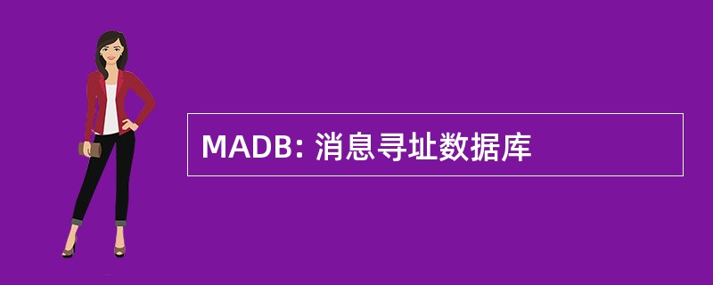 MADB: 消息寻址数据库