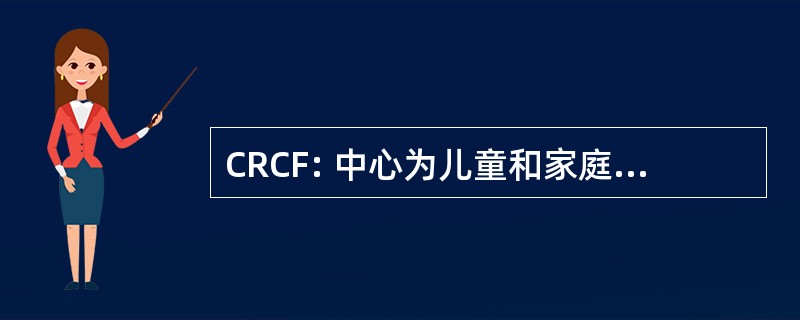 CRCF: 中心为儿童和家庭问题的研究的