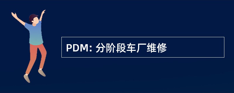 PDM: 分阶段车厂维修