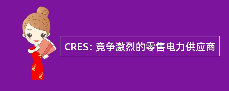 CRES: 竞争激烈的零售电力供应商