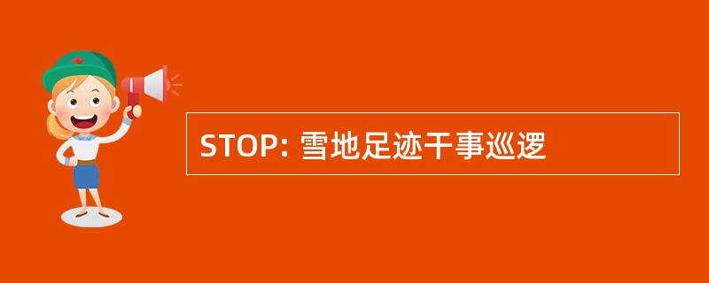 STOP: 雪地足迹干事巡逻