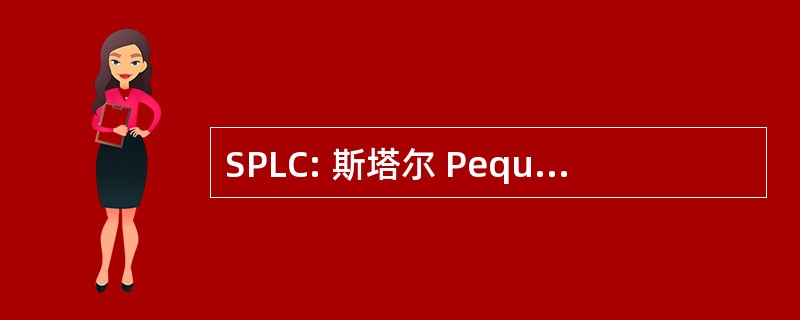 SPLC: 斯塔尔 Pequignot Lorenz Calame