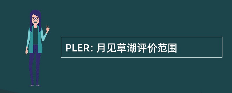 PLER: 月见草湖评价范围