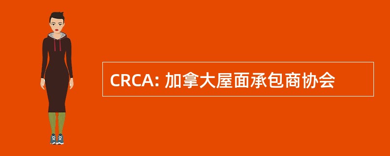 CRCA: 加拿大屋面承包商协会