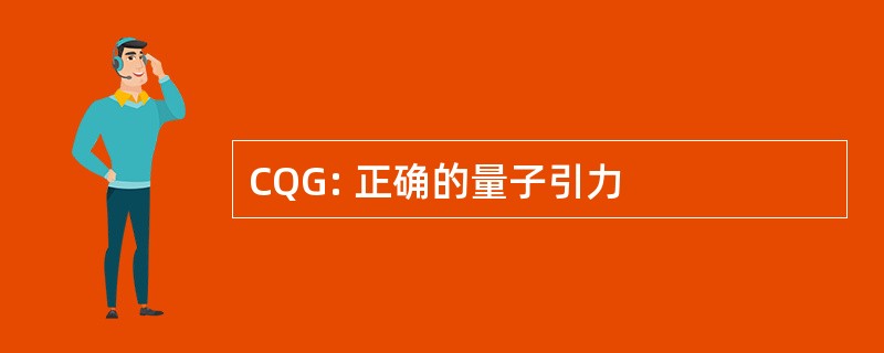 CQG: 正确的量子引力