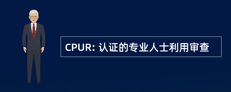 CPUR: 认证的专业人士利用审查