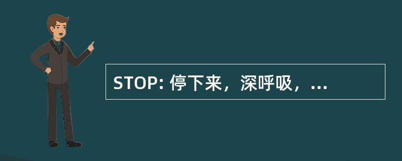 STOP: 停下来，深呼吸，观察，则会继续