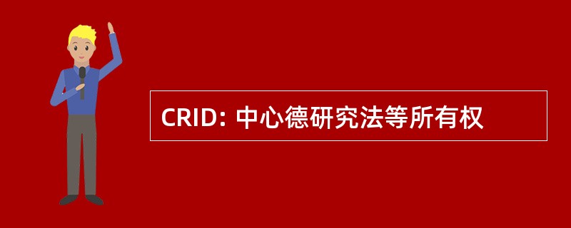 CRID: 中心德研究法等所有权