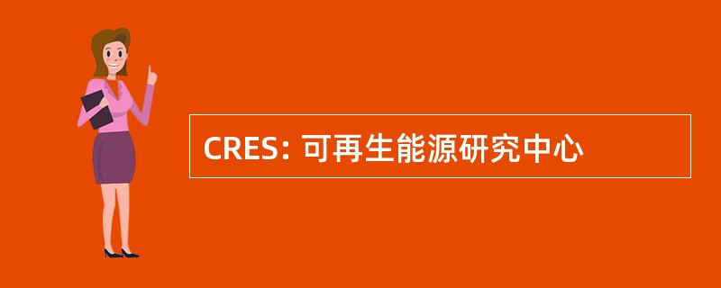 CRES: 可再生能源研究中心