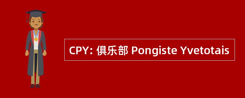 CPY: 俱乐部 Pongiste Yvetotais