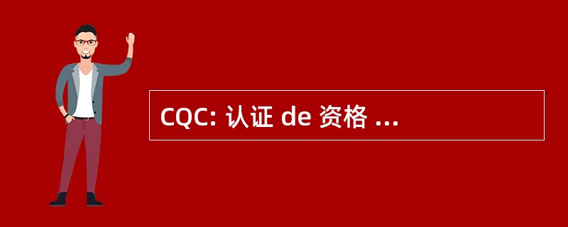 CQC: 认证 de 资格 Complementaire