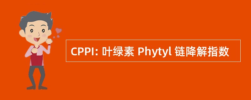 CPPI: 叶绿素 Phytyl 链降解指数