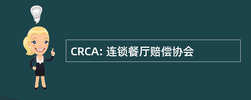 CRCA: 连锁餐厅赔偿协会