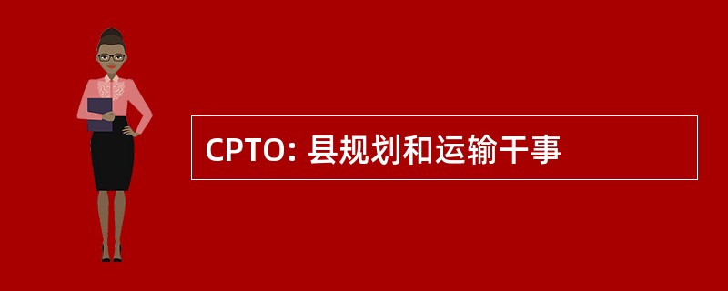 CPTO: 县规划和运输干事