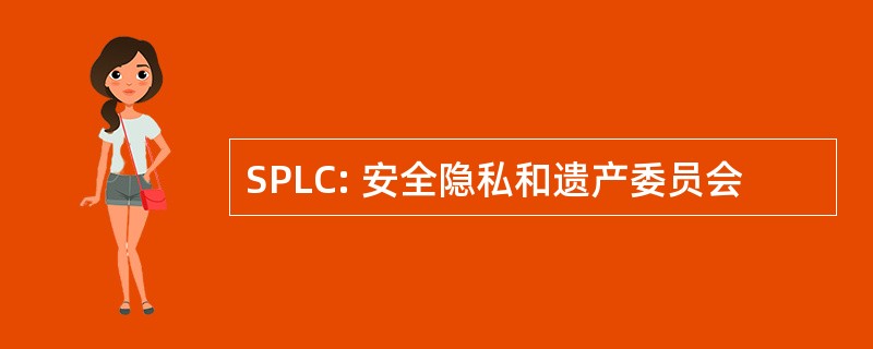 SPLC: 安全隐私和遗产委员会