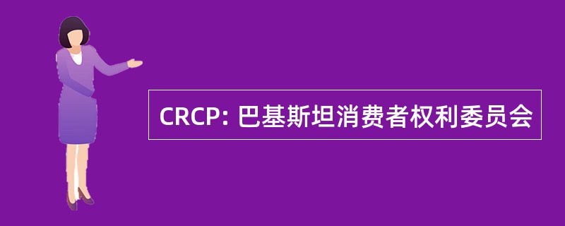 CRCP: 巴基斯坦消费者权利委员会