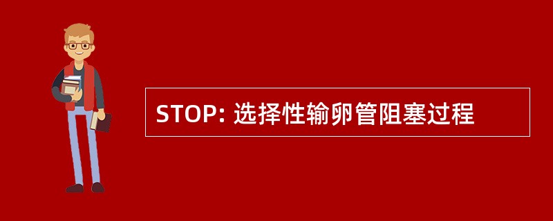 STOP: 选择性输卵管阻塞过程