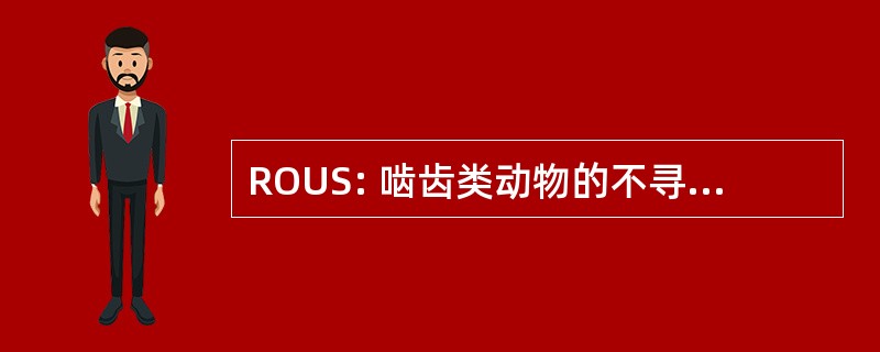 ROUS: 啮齿类动物的不寻常的大小