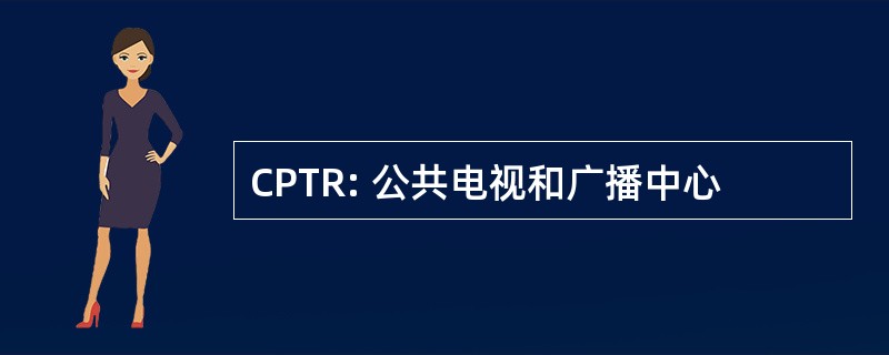 CPTR: 公共电视和广播中心