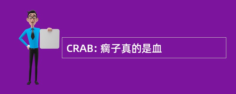 CRAB: 瘸子真的是血