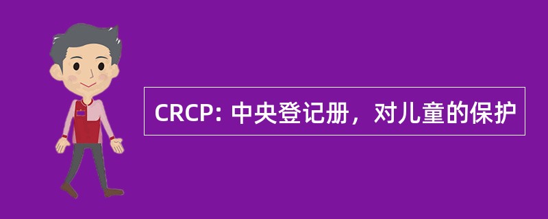 CRCP: 中央登记册，对儿童的保护