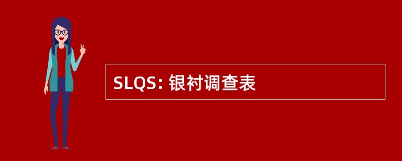 SLQS: 银衬调查表