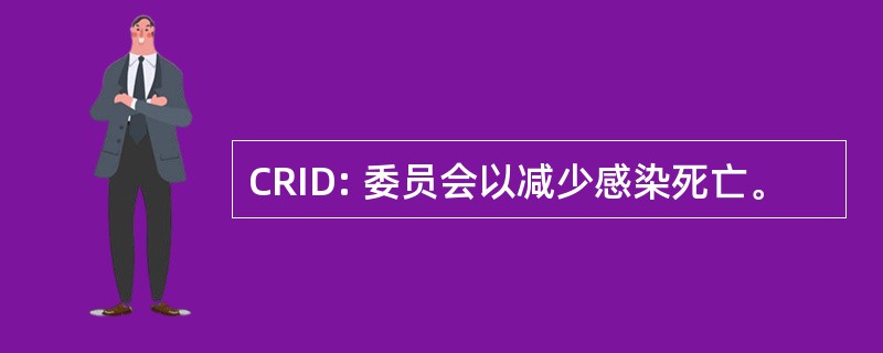 CRID: 委员会以减少感染死亡。