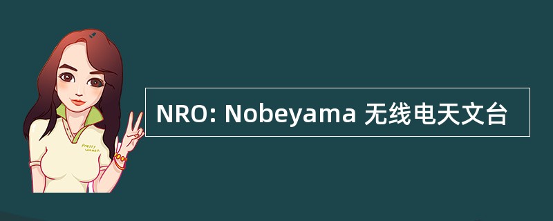 NRO: Nobeyama 无线电天文台