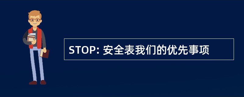 STOP: 安全表我们的优先事项