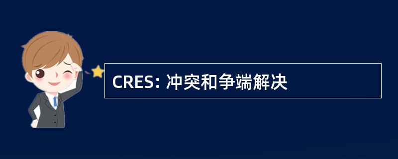 CRES: 冲突和争端解决