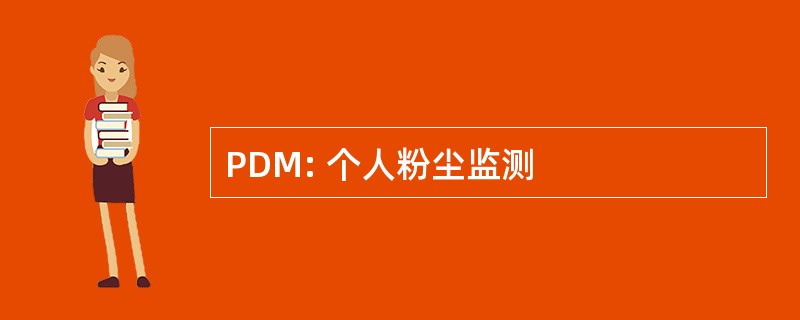 PDM: 个人粉尘监测