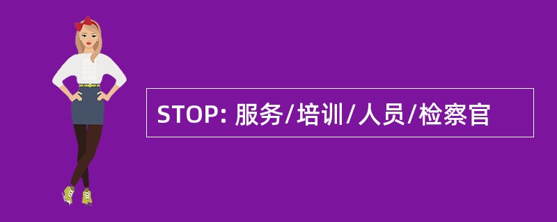 STOP: 服务/培训/人员/检察官