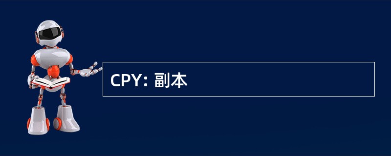 CPY: 副本