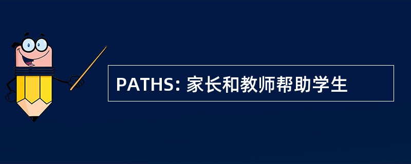 PATHS: 家长和教师帮助学生