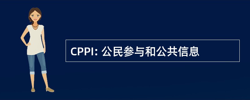 CPPI: 公民参与和公共信息