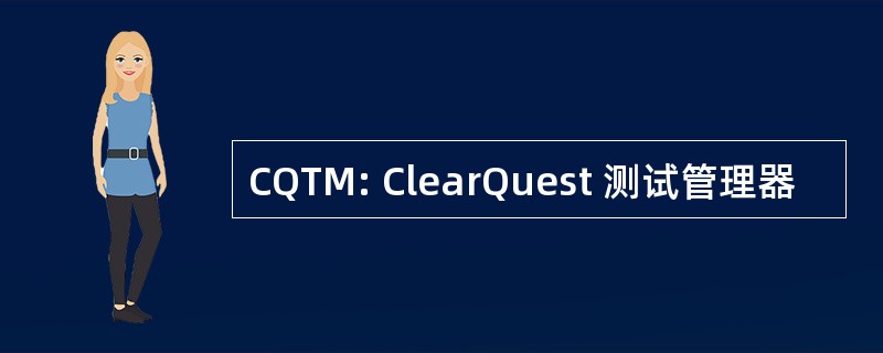 CQTM: ClearQuest 测试管理器