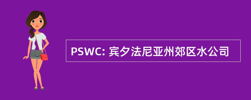 PSWC: 宾夕法尼亚州郊区水公司