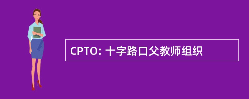 CPTO: 十字路口父教师组织