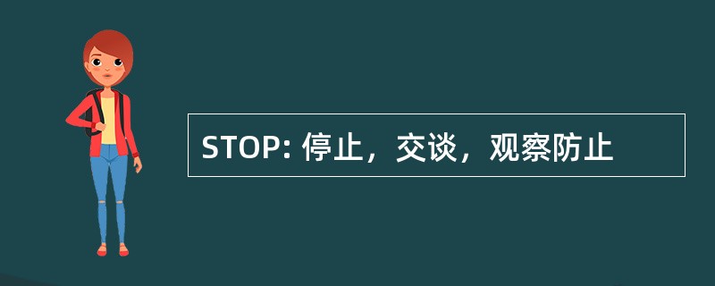 STOP: 停止，交谈，观察防止