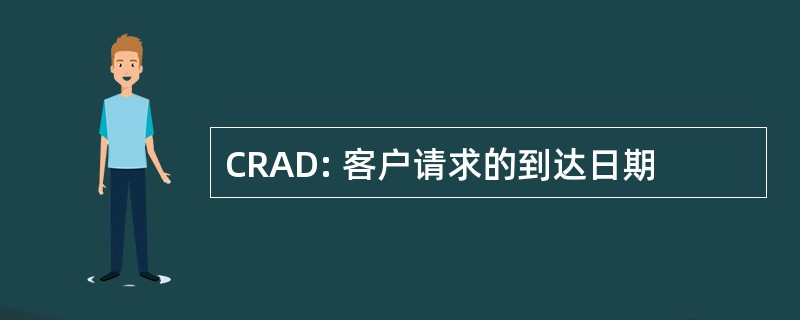 CRAD: 客户请求的到达日期