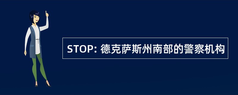 STOP: 德克萨斯州南部的警察机构