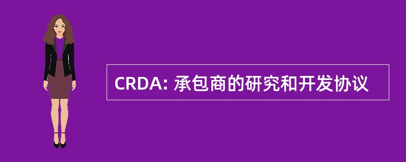 CRDA: 承包商的研究和开发协议