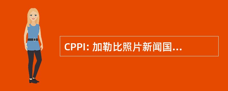 CPPI: 加勒比照片新闻国际有限公司