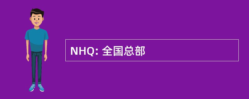 NHQ: 全国总部