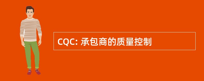 CQC: 承包商的质量控制