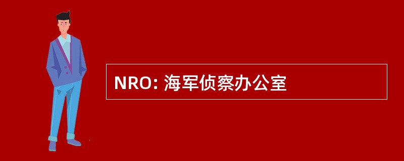 NRO: 海军侦察办公室