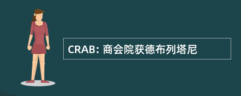 CRAB: 商会院获德布列塔尼