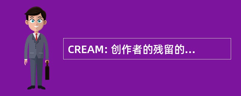 CREAM: 创作者的残留的卓越和运动