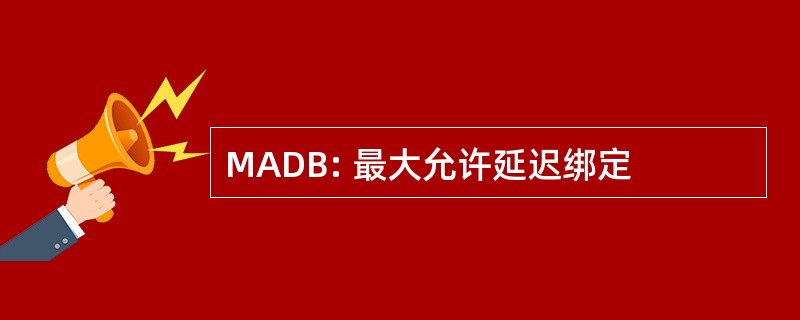 MADB: 最大允许延迟绑定