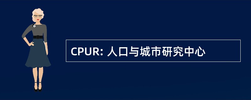 CPUR: 人口与城市研究中心